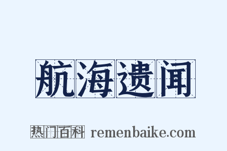 航海遗闻是什么意思的图片